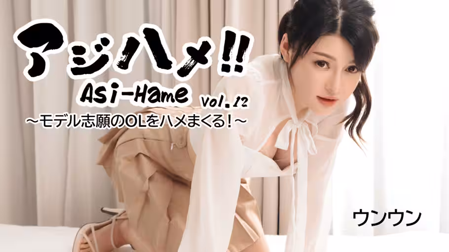 HEYZO 3531 アジハメ！！Vol.12～モデル志願のOLをハメまくる！～ – ウンウン