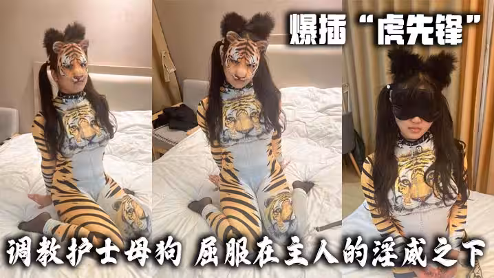 爆插「虎先鋒」-調教護士母狗，屈服在主人的淫威之下。也只是一隻小貓咪罷了。牽著鏈子在不斷的爬行，當時被虎先鋒打成屎的感覺已經沒了，現在只有痛快！