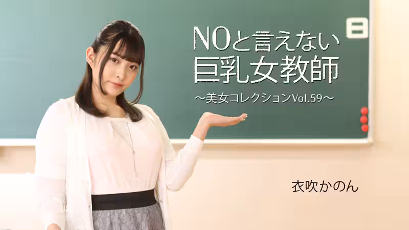 HEYZO 3543 NOと言えない巨乳女教師～美女コレクションVol.59～ – 衣吹かのん