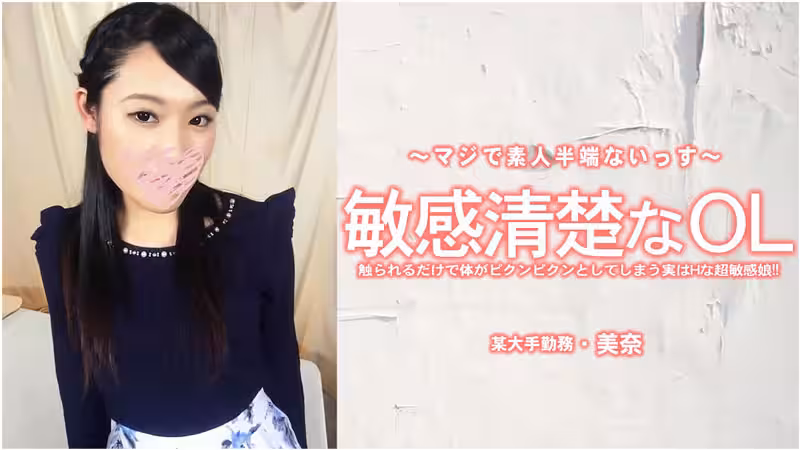 HEYZO 3556 敏感清楚なOL 觸られるだけで體がピクンピクンとしてしまう実はHな超敏感娘！ – 美奈