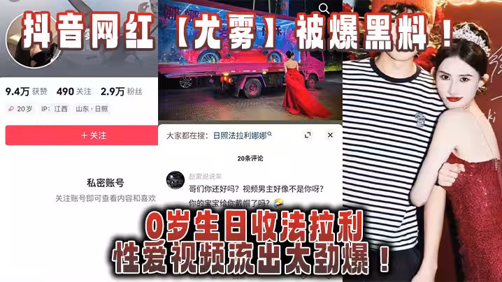 抖音網紅【尤霧】被爆黑料！20歲生日收法拉利，性愛視頻流出太勁爆！