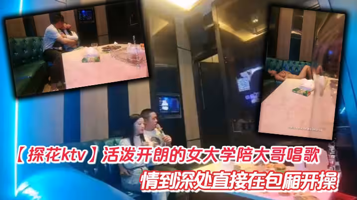 【探花ktv】活潑開朗的女大學陪大哥唱歌  情到深處直接在包廂開操