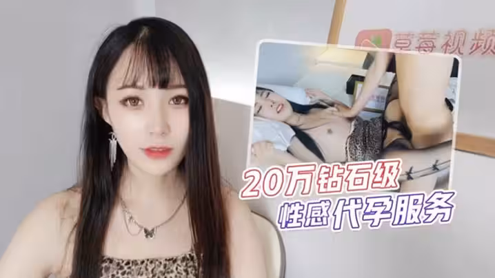 【糖糖】20萬鑽石級性感代孕服務