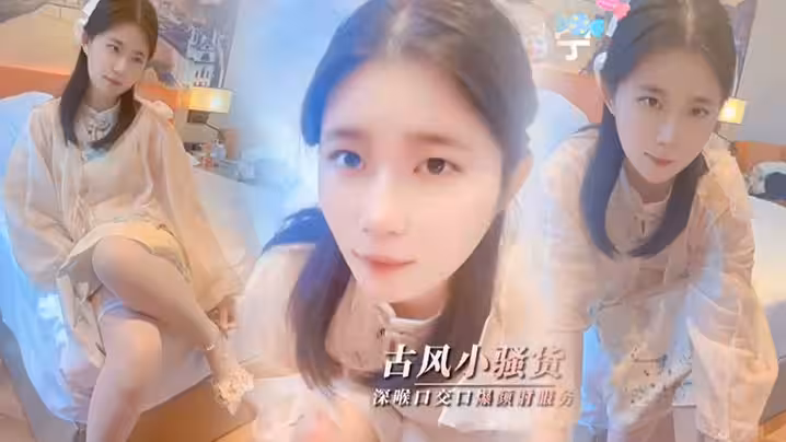 【司雨】清纯少女古风魅惑_口技服务肥肉棒深喉口交口爆颜射