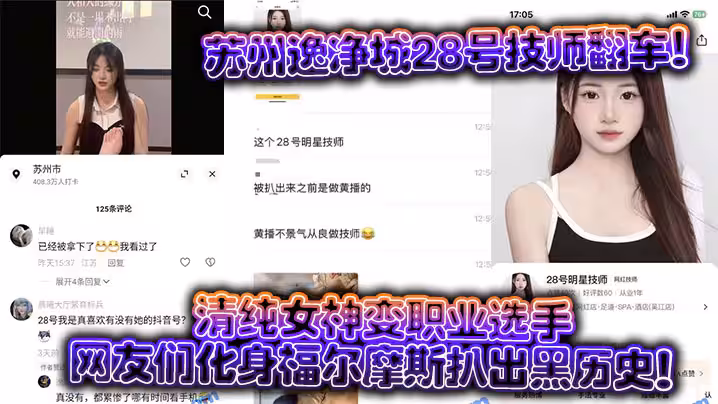 蘇州逸凈城28號技師翻車！清純女神變職業選手，網友們化身福爾摩斯扒出黑歷史！
