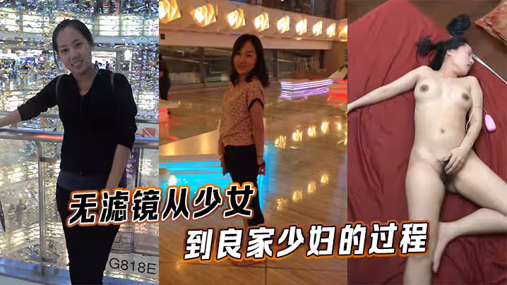 無濾鏡從少女到良家少婦的過程