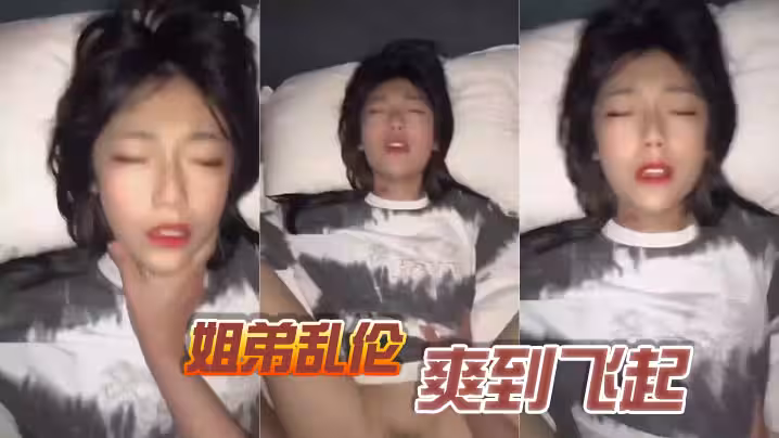 姐弟亂倫，爽到飛起