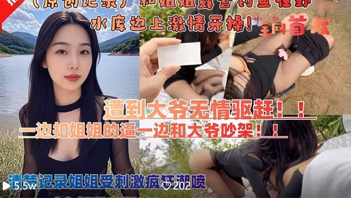 和親姐姐露營釣魚在野外水庫邊上四下無人脫褲子激情開操遭到路人大爺無情驅趕