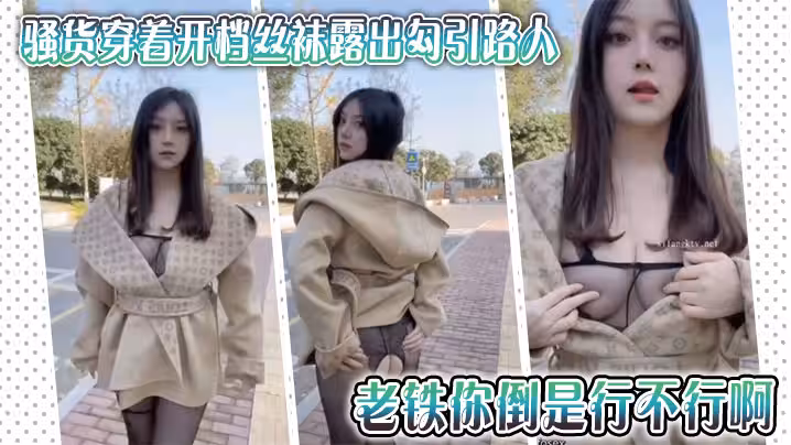 騷貨穿著開檔絲襪露出勾引路人，老鐵你倒是行不行啊，拍她屁股有什麼用，用屌抽她啊