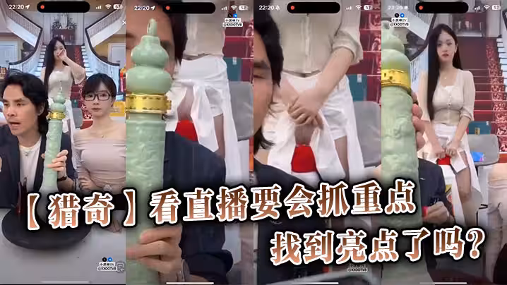 【獵奇】看直播要會抓重點，你找到亮點了嗎？