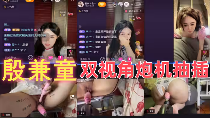 殷兼童 比一隻霸王獸尺度大多了 雙視角炮機抽插