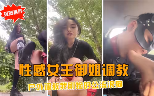 性感女王御姐調教戶外調教我剛撿的公流浪狗