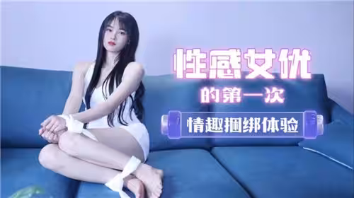 性感女友的第1次情趣捆綁體驗