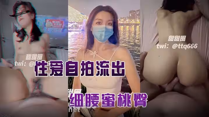 【甜甜圈】與老公性愛自拍流出，細腰蜜桃臀，完美露臉高清