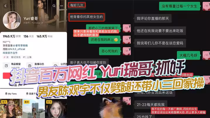 抖音百萬網紅 Yuri瑞哥 抓姦 男友陳觀宇不僅劈腿還帶小三回家操 畫面火辣全網曝光！