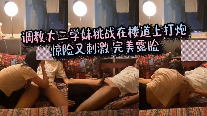 调教大二学妹挑战在楼道上打炮_惊险又刺激_完美露脸