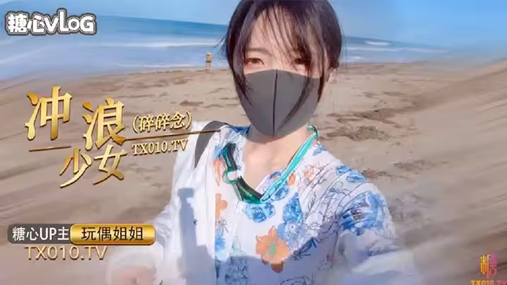【玩偶姐姐】衝浪少女的碎碎念