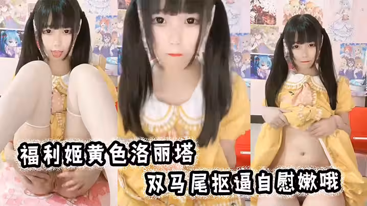 福利姬黃色洛麗塔，雙馬尾摳逼自慰嫩哦