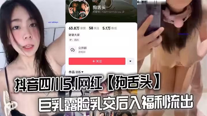 抖音四川5.1網紅【狗舌頭】巨乳露臉乳交後入福利流出