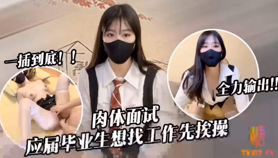 【糖糖】應屆畢業生遭面試官強行插入被操到雙腿發軟