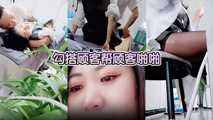 【美容院做面膜偷拍】勾搭顧客幫顧客啪啪