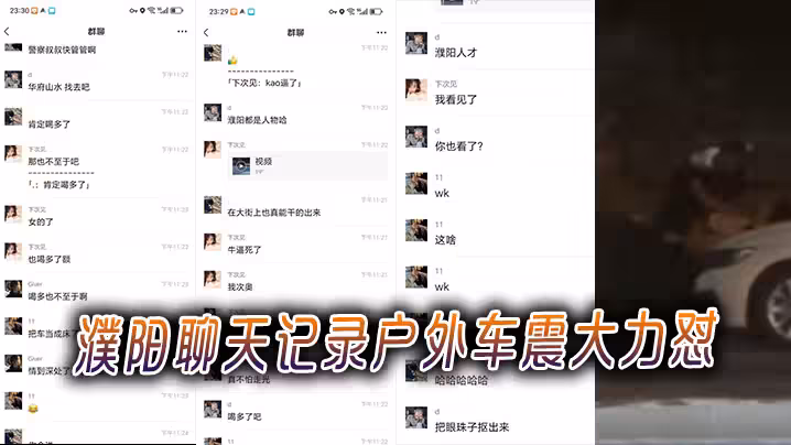濮陽聊天記錄戶外車震大力懟