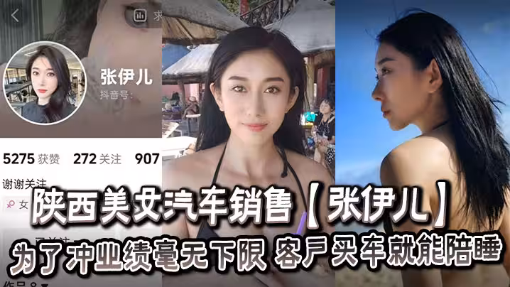 陝西美女汽車銷售【張伊兒】為了沖業績毫無下限，客戶買車就能陪睡