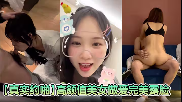 【真實約啪】高顏值美女做愛完美露臉，高顏值女神，臣服於胯下爽炸