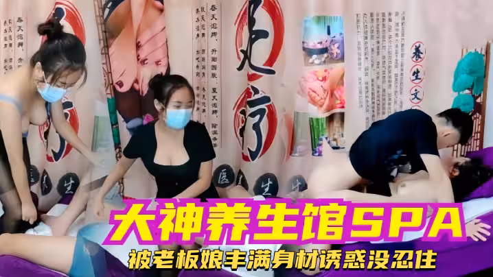 【小哥養生館按摩】被老闆娘豐滿身材誘惑沒忍住