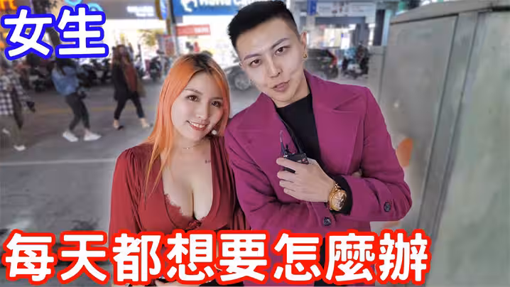 【街頭採訪】實測如果女生每天都想要壞壞的話怎麼辦？
