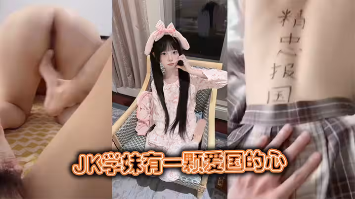 JK學妹有一顆愛國的心