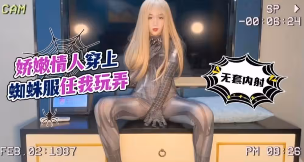 【美醬】嬌嫩情人穿上蜘蛛服任我玩弄_無套內射