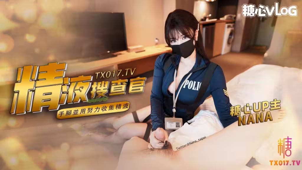 【娜娜】精液搜查官_手腳並用盡情享用女體_淫蕩采精榨射收集