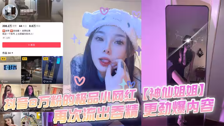 抖音8萬粉的極品小網紅【神仙姐姐】，自上次曝光出此女神不雅視頻之後，再次流出吞精 更勁爆內容，只要錢給的夠還能線下1V1！