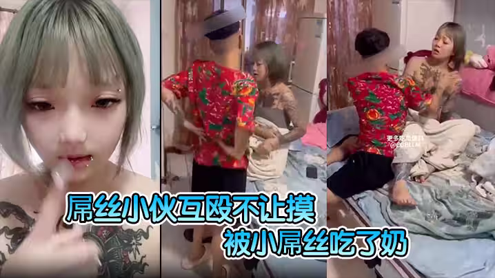 屌絲小伙互毆不讓摸，最後沒打過~被小屌絲吃了奶