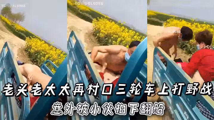 老頭老太太再村口三輪車上打野戰，正熱火朝天！ 意外被小伙拍下翻船