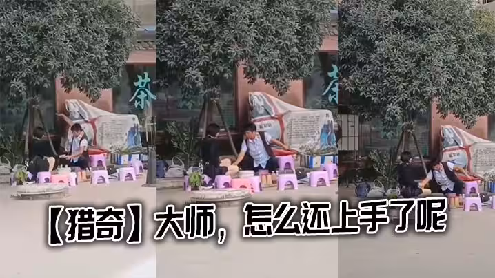 【獵奇】大師，怎麼還上手了呢