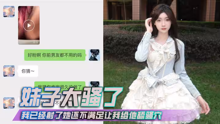 妹子太騷了，我已經射了她還不滿足讓我給他舔騷穴，抱著我的頭還要使勁按！