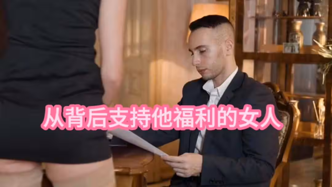 從背後支持他福利的女人