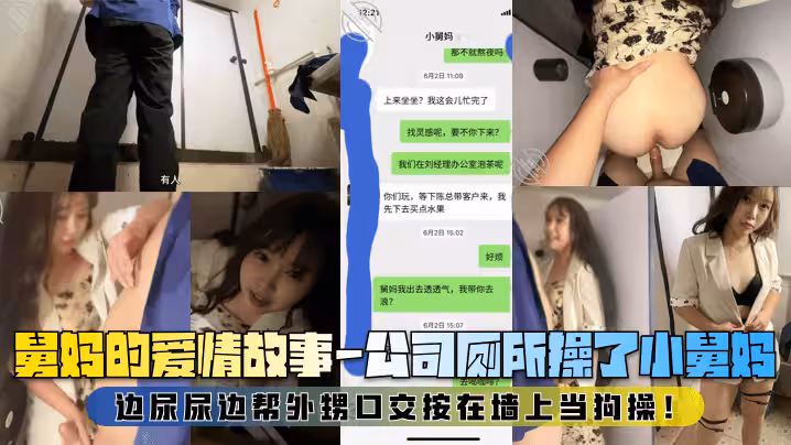 【舅媽的愛情故事】公司廁所操了小舅媽，邊尿尿邊幫外甥口交按在牆上當狗操！
