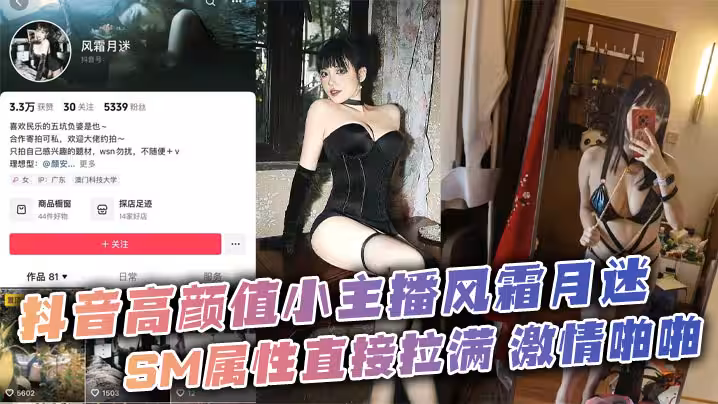 抖音高顏值小主播風霜月迷 SM屬性直接拉滿 激情啪啪私拍遭炮友流出