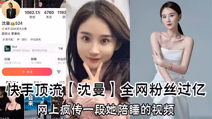 快手頂流【沈曼】全網粉絲過億，網上瘋傳一段她陪睡的視頻，引爆網絡輿論！