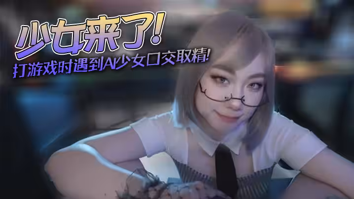 【米菲兔】少女來了！不要打遊戲了，跟我一起玩吧_打遊戲時遇到AI少女口交取精
