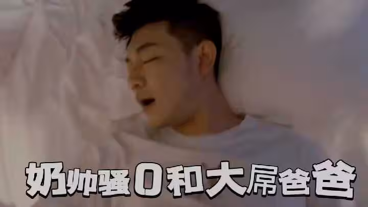 奶帥騷0和大屌爸爸