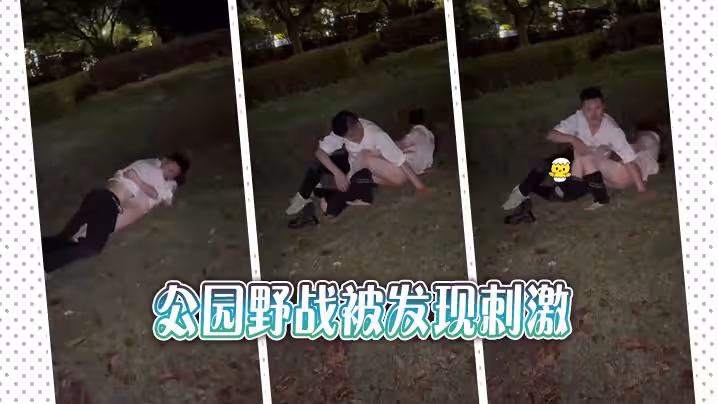 公園野戰被發現刺激
