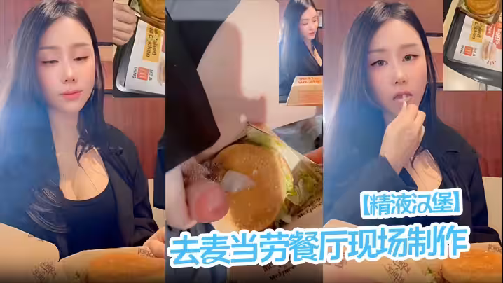 【精液漢堡】去麥當勞餐廳現場製作！
