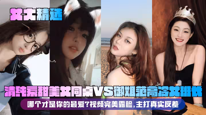 【女大精選】清純系甜美女同桌VS御姐范高冷女班長！哪個才是你的最愛？視頻完美露臉，主打真實反差！
