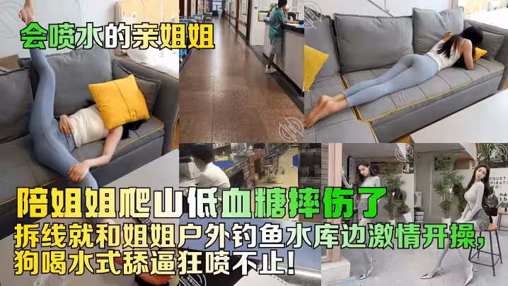 【會噴水的親姐姐】陪姐姐爬山低血糖摔傷了！拆線就和姐姐戶外釣魚水庫邊激情開操，狗喝水式舔逼狂噴不止！