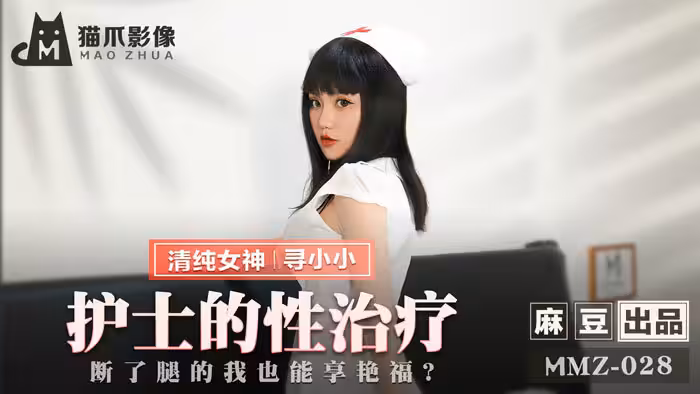 護士到府身心治療，斷了腿也能享受艷福