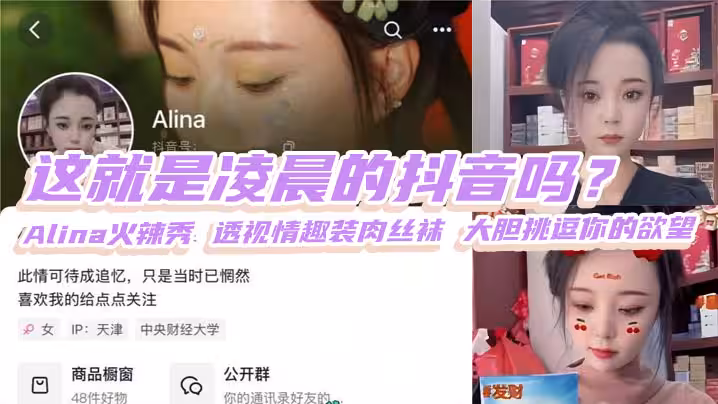 這就是凌晨的抖音嗎？Alina火辣秀 透視情趣裝肉絲襪 大膽挑逗你的慾望